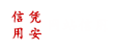 網(wǎng)站信用