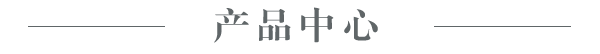 產(chǎn)品中心