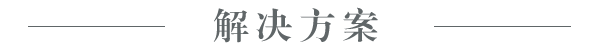 解決方案