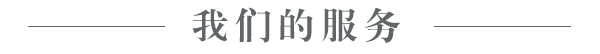我們的服務(wù)