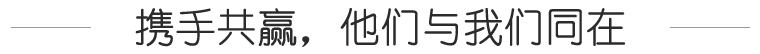 攜手共贏(yíng)，他們與我們同在