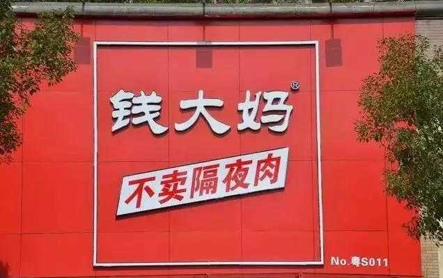 錢(qián)大媽不賣(mài)隔夜肉營(yíng)銷(xiāo)策略分析