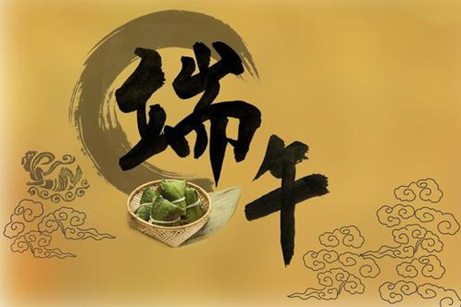 端午節(jié)放假安全通知