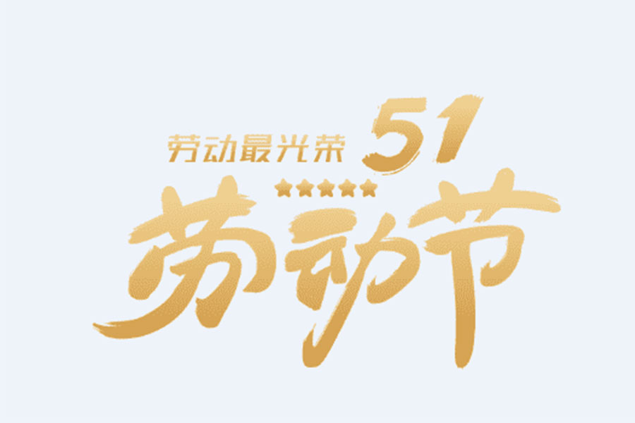 2019五一勞動節(jié)放假通知