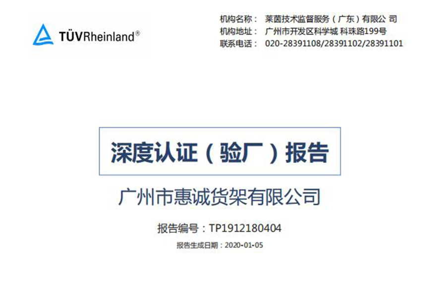 惠誠貨架深度認證（驗廠）報告