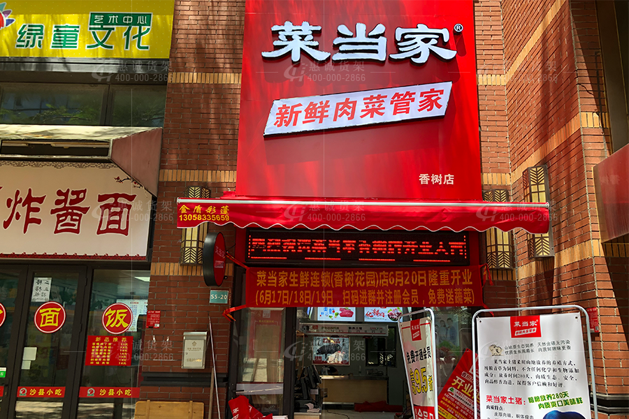 菜當家生鮮貨架