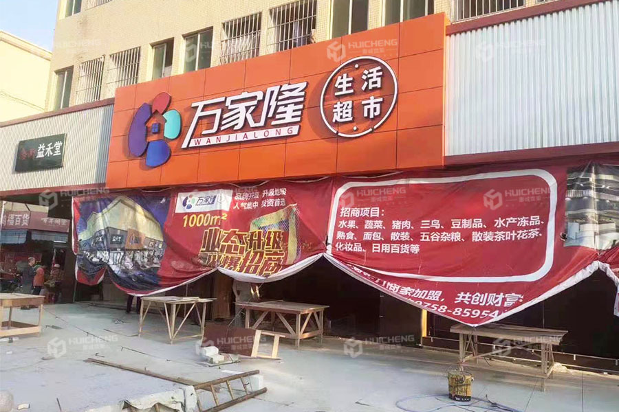 萬家隆生活超市