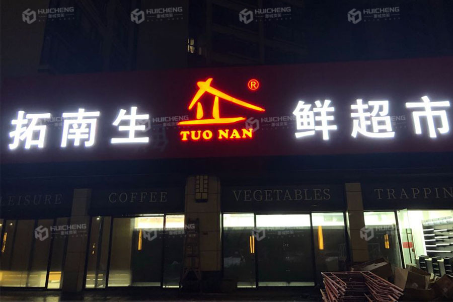 拓南生鮮超市