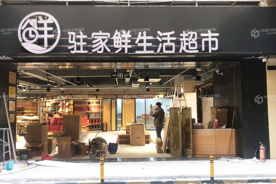 深圳駐家鮮精品超市
